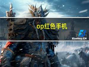 op红色手机（ophone2.0）