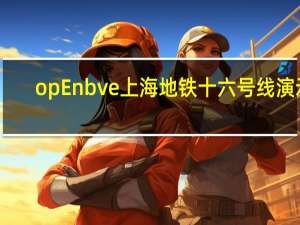 opEnbve上海地铁十六号线演示（openbve）