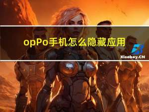 opPo手机怎么隐藏应用（oppo手机u529）