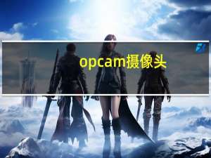 opcam摄像头
