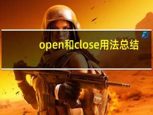 open和close用法总结