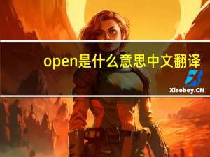 open是什么意思中文翻译（open是什么意思）