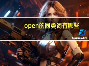 open的同类词有哪些