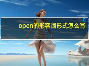 open的形容词形式怎么写