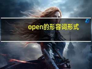 open的形容词形式