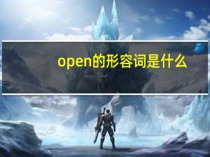open的形容词是什么