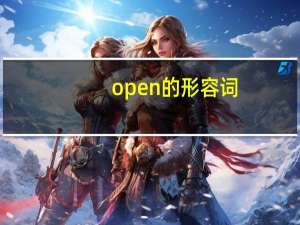 open的形容词
