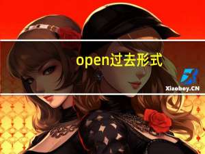 open过去形式