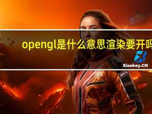 opengl是什么意思渲染要开吗（opengl三重缓冲开不开）