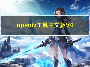 openiv工具中文版 V4.1 离线版（openiv工具中文版 V4.1 离线版功能简介）