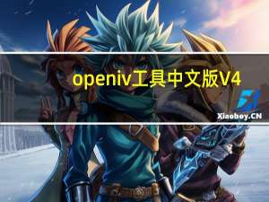 openiv工具中文版 V4.1 离线版（openiv工具中文版 V4.1 离线版功能简介）