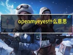 open my eyes什么意思