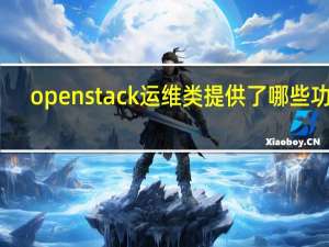 openstack运维类提供了哪些功能？