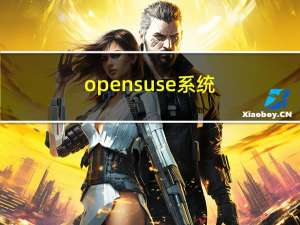 opensuse系统（opensuse）