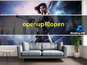 open up 和open（open和open up的区别）