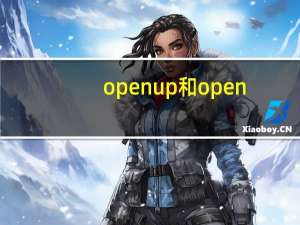 open up 和open（open和open up的区别）