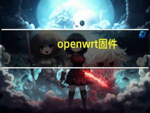open wrt固件（openwrt路由器固件）
