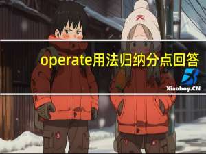 operate用法归纳分点回答