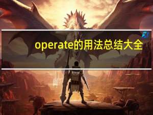 operate的用法总结大全