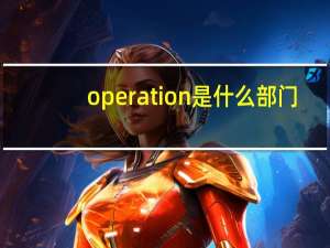 operation是什么部门