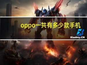 oppo一共有多少款手机