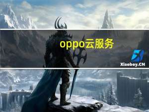 oppo云服务（opppo云服务）