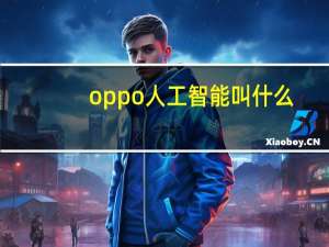 oppo人工智能叫什么