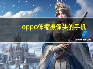 oppo伸缩摄像头的手机（oppo伸缩摄像头的手机）