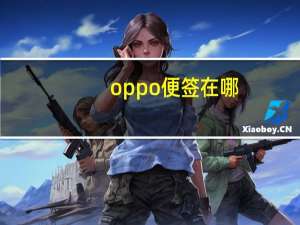 oppo便签在哪