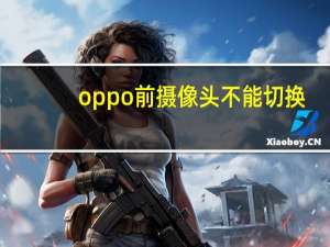 oppo前摄像头不能切换