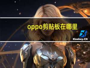 oppo剪贴板在哪里（剪贴板在哪里）