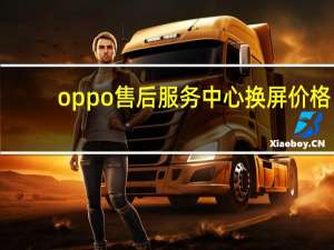 oppo售后服务中心换屏价格（oppo售后服务中心）