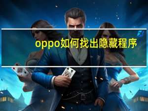 oppo如何找出隐藏程序