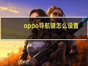 oppo导航键怎么设置