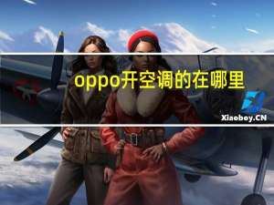 oppo开空调的在哪里