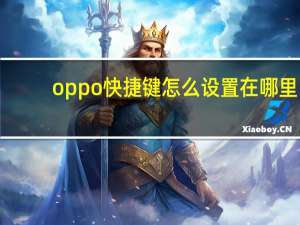 oppo快捷键怎么设置在哪里