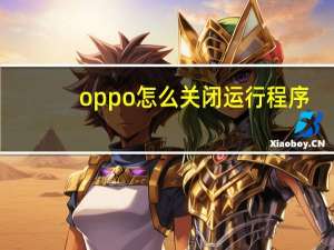 oppo怎么关闭运行程序