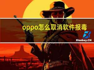 oppo怎么取消软件报毒