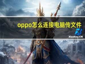 oppo怎么连接电脑传文件（oppo怎么连接电脑）