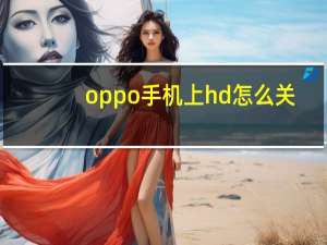 oppo手机上hd怎么关（手机上hd怎么关）