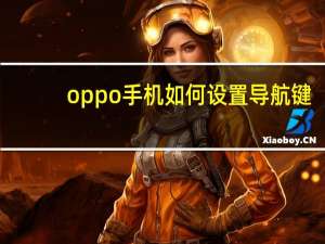 oppo手机如何设置导航键