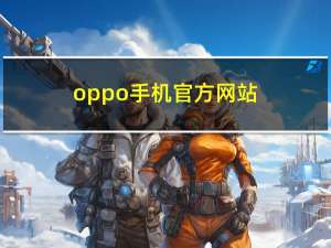 oppo手机官方网站（oppo手机官方网站(oppo手机官方网)）