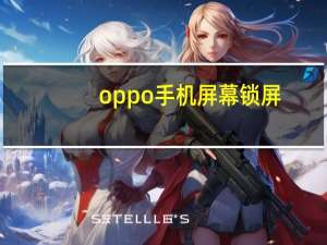 oppo手机屏幕锁屏（oppo手机屏幕锁破解）