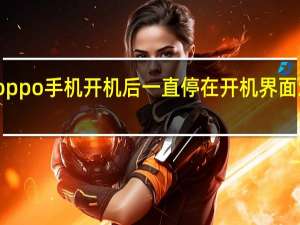 oppo手机开机后一直停在开机界面怎么办（iphone8开机界面曝光）