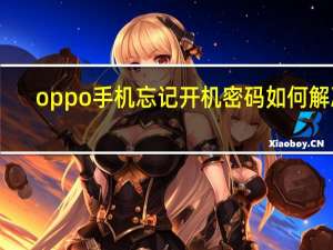 oppo手机忘记开机密码如何解决（oppo手机忘记开机密码）