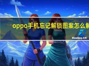 oppo手机忘记解锁图案怎么解（oppo手机忘记解锁图案）