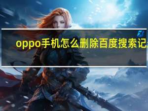 oppo手机怎么删除百度搜索记录（怎么删除百度搜索记录）