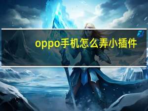 oppo手机怎么弄小插件