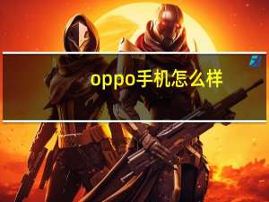 oppo手机怎么样