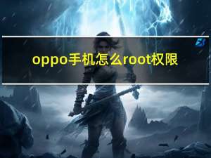 oppo手机怎么root权限（oppo手机怎么ROOT）